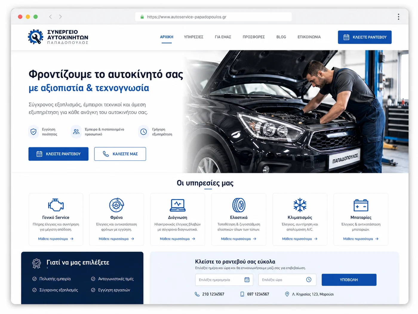 Παράδειγμα ιστοσελίδας για τεχνίτες και service επιχειρήσεις